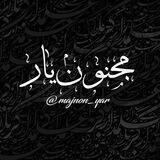 ◗مجنون یار◖
