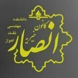 کانون خیریه انصار دانشکده نفت اهواز