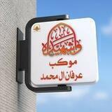 عرفان آل محمد