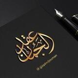 عِقـــد الجُمـــان 💎
