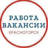 Работа и Вакансии Красногорск