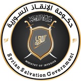 وزارة الداخلية - حكومة الإنقاذ السورية