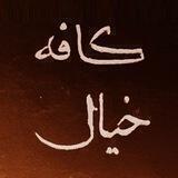 کافه خیال