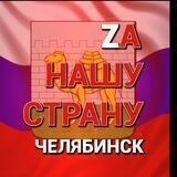 НАША СТРАНА Z (отделение в Челябинске)