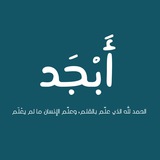 أَبْجَد
