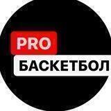 PROбаскетбол