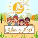 گنج حضور - کودکان عشق