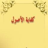 دروس الكفاية الشيخ الرويمي