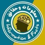 معلومات وحقائق