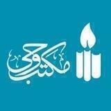 مکتب وحی