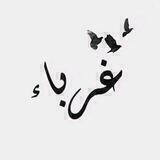 غرباء آخر الزمان