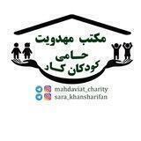 خیریه🔴 مهدویت🔵