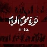 ثورة محرم الحرام