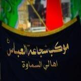 موكب شجاعة العباس ع أهالي السماوه