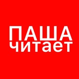 паша читает