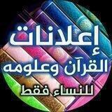 🔸إعلانات حلقات القرآن وعلومه🔸