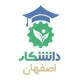 دانشکار - اصفهان