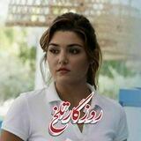 "روزگارتلخ"