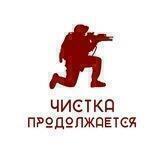 Чистка Продолжается