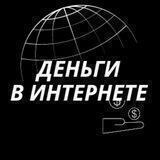 Деньги в Интернете - это просто❗️Надежда Полянская