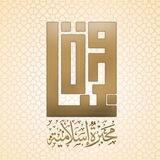 محبرة إسلامية 🌙