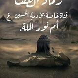 رماد الطف