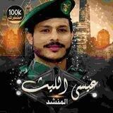زوامل عيسى اليث