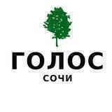 Голос Сочи