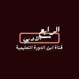 الرابع الادبي