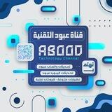 📱💎عبود{♻️}للتقنية💎📱