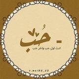 حب 🌿 .