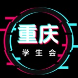 重庆学生会