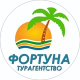 ☘️Турагентство "Фортуна" 🔥Телеграм-канал Горящих туров 🩷Иркутск, Партизанская 28, офис 35 ️ 🩵Иркутск-2, Сибирских Партизан 21