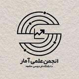 انجمن علمی آمار دانشگاه فردوسی مشهد 📊