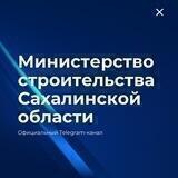 Минстрой Сахалинской области
