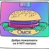 NFT-завтраки | Омск