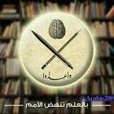 🌹لسان الضاد يجمعنا 🌹