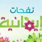 🌱🌺 نفحات ايمانية 🌺🌱
