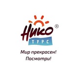 Нико Турс. Онлайн турагенство