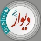 دیوار دانشجو