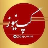 اخبار️گپ نیوز
