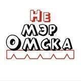 Не мэр Омска