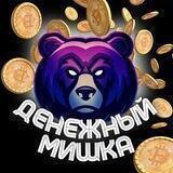 Денежный Мишка🐻