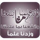 اللّهُّمَ عَلّمْنَا مَاينْفَعَنَا