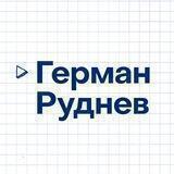 Герман Руднев. Телефрения