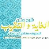 شرح متن الغاية والتقريب