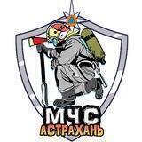 ГУ МЧС России по Астраханской области
