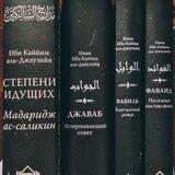 ✒ИМАМ ИБН АЛЬ КАЙЙИМ