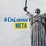 Спільна Мета 🇺🇦