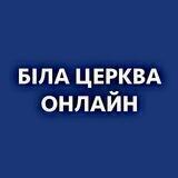Біла Церква Онлайн: Новини|Київ